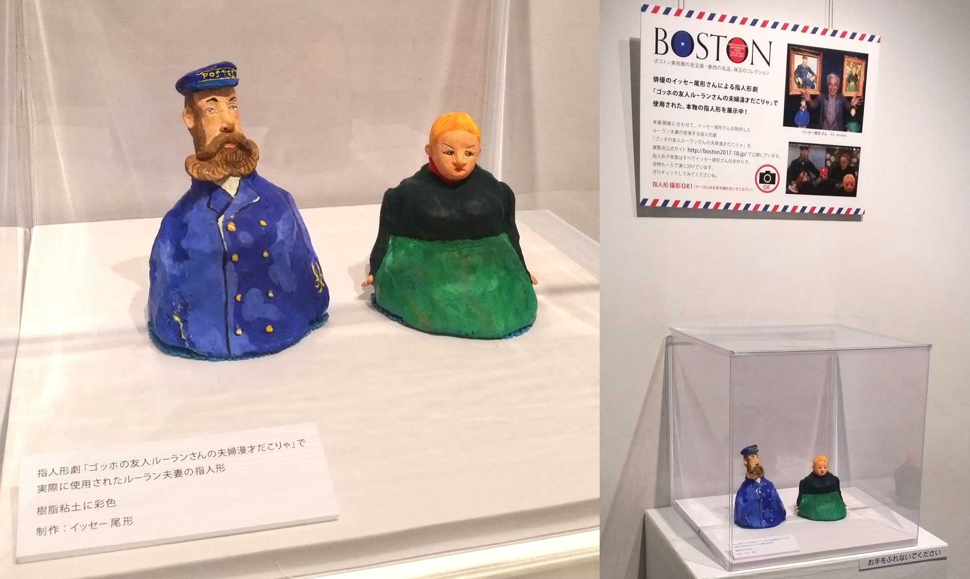 ボストン美術館の至宝展にイッセーさんの指人形登場