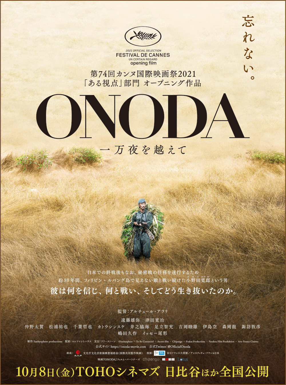 映画『ONODA』10月8日公開